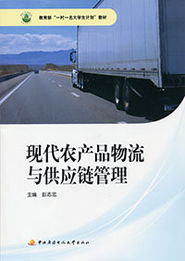 现代农产品物流与供应链管理 赋能乡村振兴的实践指南