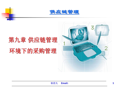 供应链管理环境下的采购管理